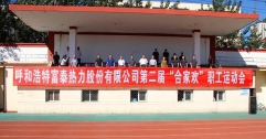 公司第二屆“合家歡”運(yùn)動會隆重開幕